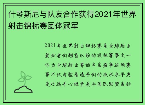 什琴斯尼与队友合作获得2021年世界射击锦标赛团体冠军