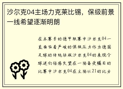沙尔克04主场力克莱比锡，保级前景一线希望逐渐明朗