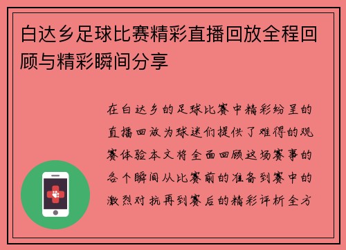 白达乡足球比赛精彩直播回放全程回顾与精彩瞬间分享