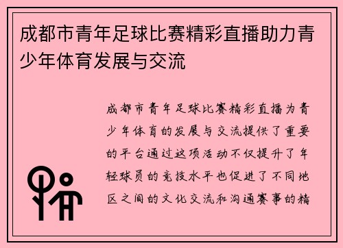 成都市青年足球比赛精彩直播助力青少年体育发展与交流