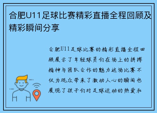 合肥U11足球比赛精彩直播全程回顾及精彩瞬间分享