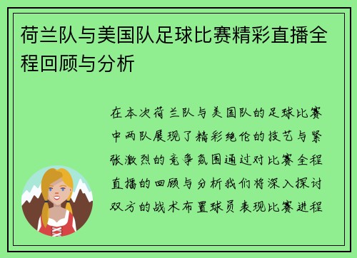 荷兰队与美国队足球比赛精彩直播全程回顾与分析