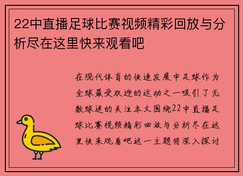 22中直播足球比赛视频精彩回放与分析尽在这里快来观看吧