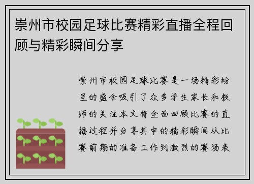 崇州市校园足球比赛精彩直播全程回顾与精彩瞬间分享