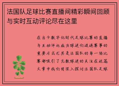 法国队足球比赛直播间精彩瞬间回顾与实时互动评论尽在这里