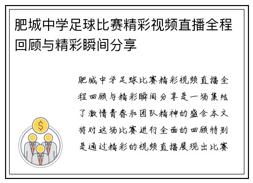 肥城中学足球比赛精彩视频直播全程回顾与精彩瞬间分享