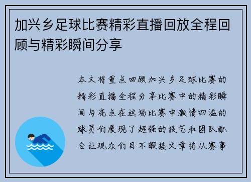 加兴乡足球比赛精彩直播回放全程回顾与精彩瞬间分享