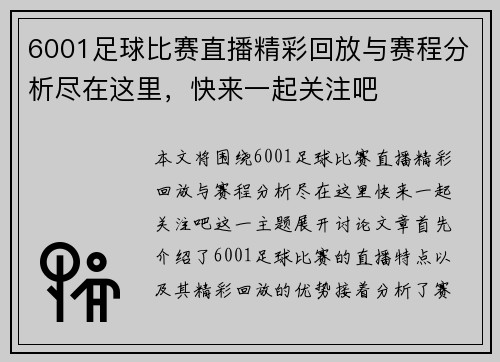 6001足球比赛直播精彩回放与赛程分析尽在这里，快来一起关注吧