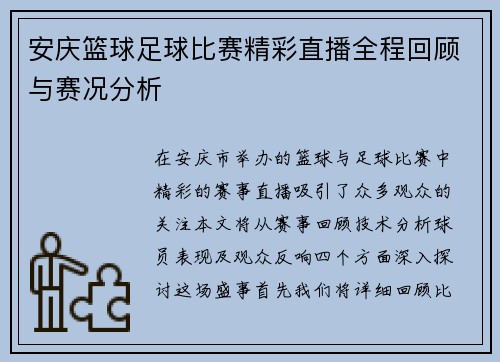 安庆篮球足球比赛精彩直播全程回顾与赛况分析