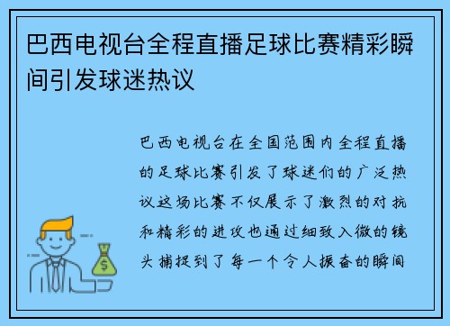 巴西电视台全程直播足球比赛精彩瞬间引发球迷热议