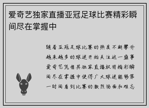 爱奇艺独家直播亚冠足球比赛精彩瞬间尽在掌握中