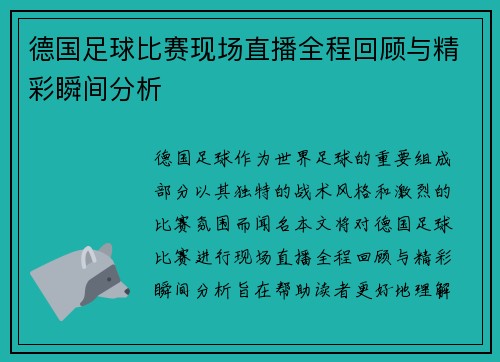 德国足球比赛现场直播全程回顾与精彩瞬间分析