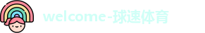 球速体育官网